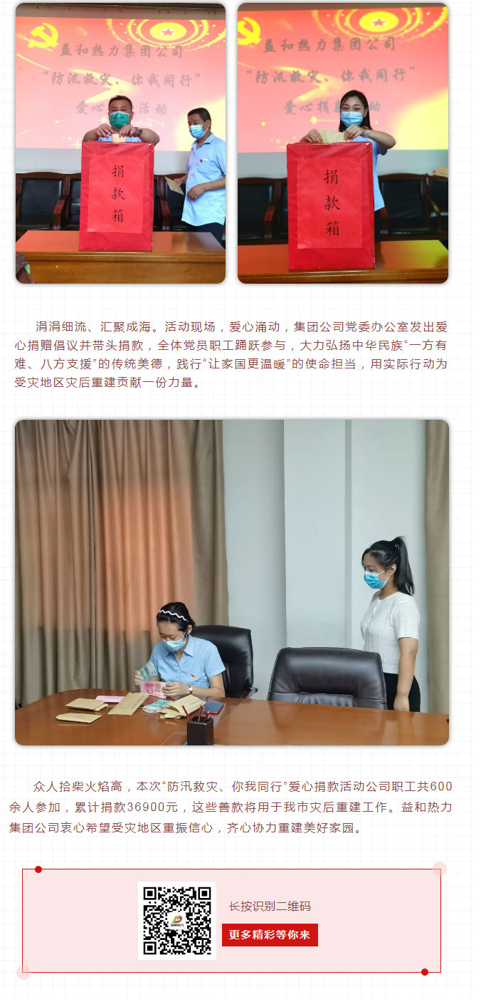 益和熱力組織開展“防汛救災、你我同行”愛心捐款活動_03